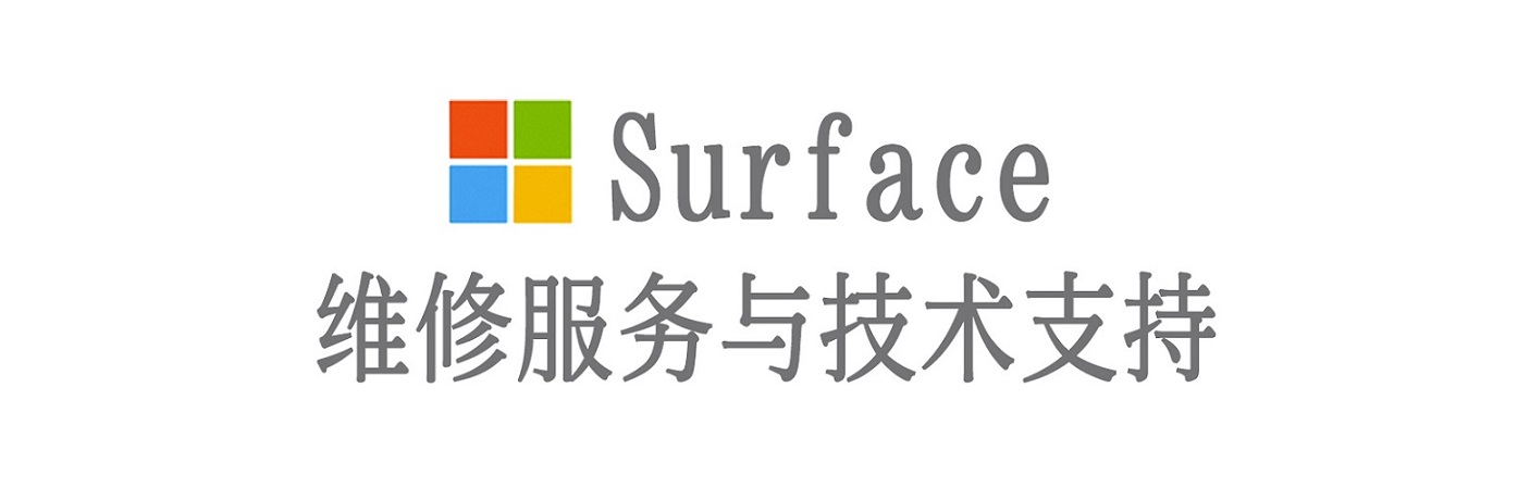 格尔木surface产品维修服务中心