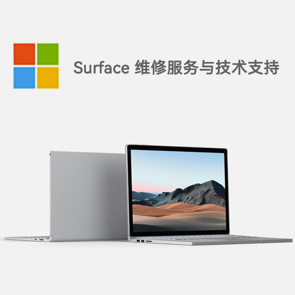 格尔木surface产品维修服务电话